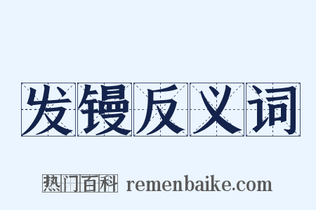 发镘反义词是什么意思的图片